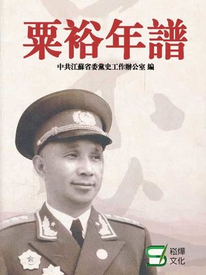 cover image of 粟裕年譜